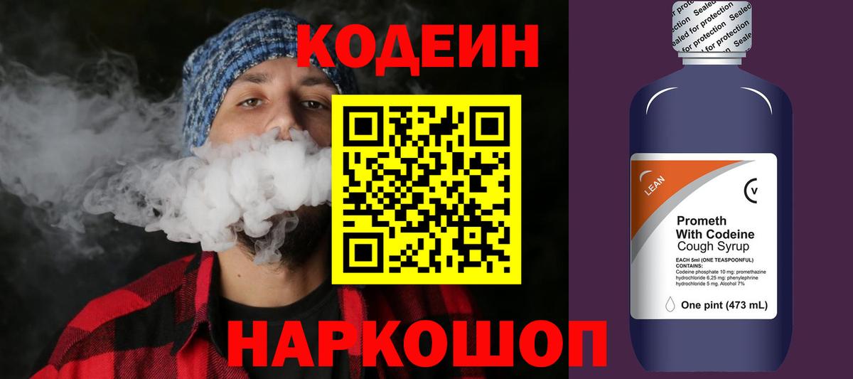 Кодеин напиток Lean (лин)  Вход с VPN  Волоколамск  Codein Purple Drank 